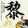 中国合伙人